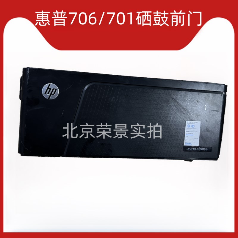 惠普HP701 706 M701a 打印机前门706n M435nw 前盖手送进纸器