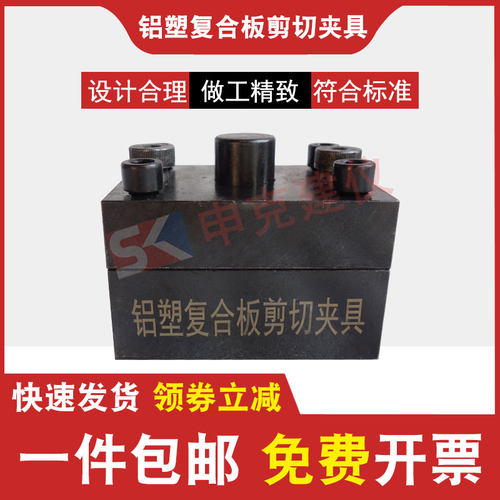 铝塑复合板剪切夹具GB/T17748-2016贯穿阻力建筑幕墙用试验装置