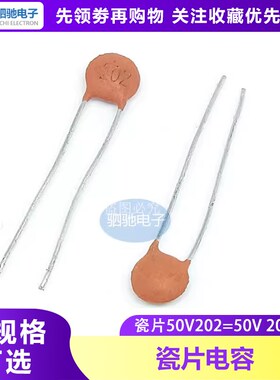 瓷片电容 50V202PF 50V2000P 瓷片 50V202 2NF(100只)电容器