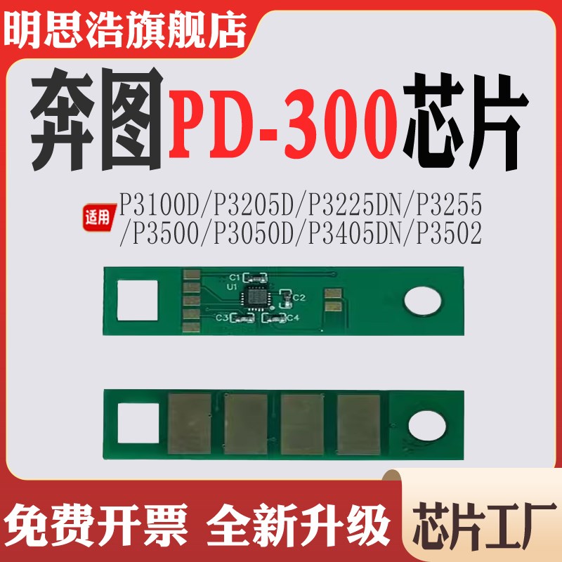 适用奔图PD300硒鼓3100 3205 3225 3255 3500 3050 3405 3502芯片