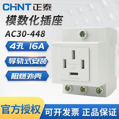 正泰导轨式插座16A三相四线AC30-448四4孔插模数化电源插座440V
