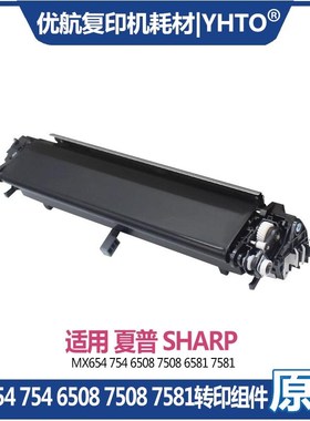 夏普MX654 754 6508 7508 6581 7581 SFS651 S751 第二转印带组件