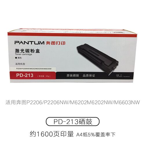原装奔图PD-213硒鼓 P2210/P2206NW/M6202M6202NW/M6603NW墨粉盒