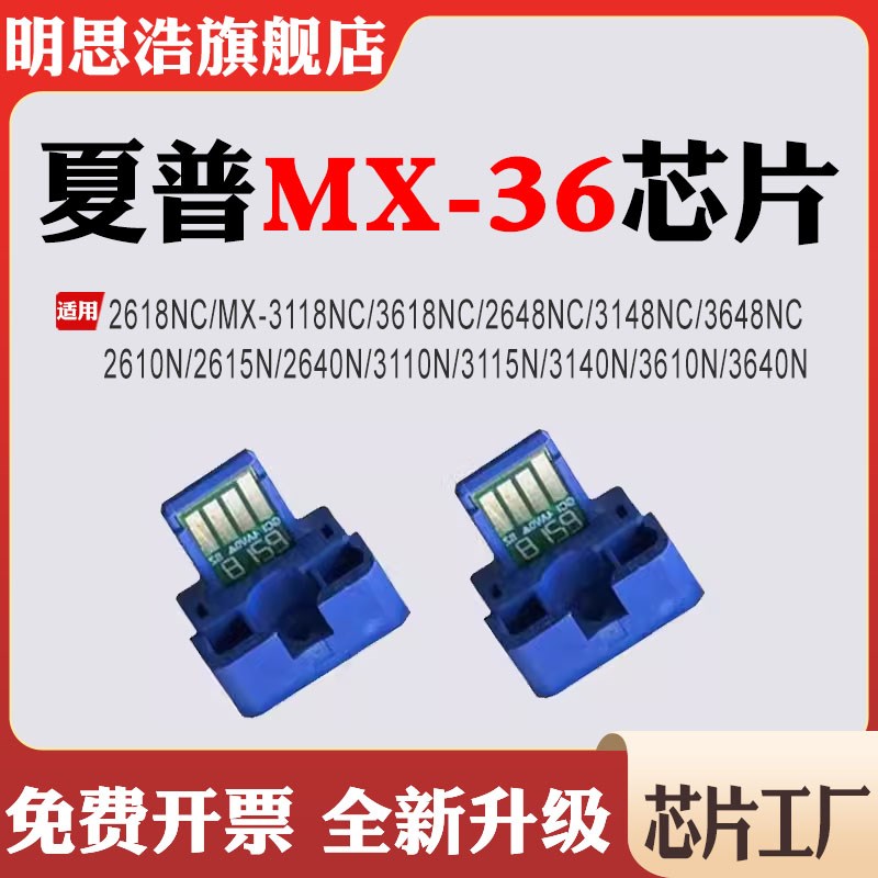适用夏普MX-36粉盒2640N/3110N/3115N/3140/3610/2618/3118NC芯片
