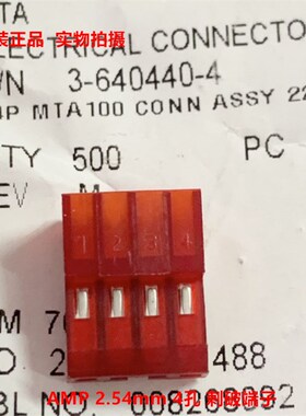 AMP TE泰科 3-640440-4 4孔 红色2.54mm刺破端子 原装正品
