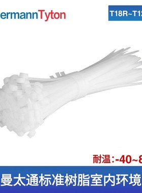海尔曼太通扎带白色尼龙扎带T18RT30R50RT50IT50LT120RT120L