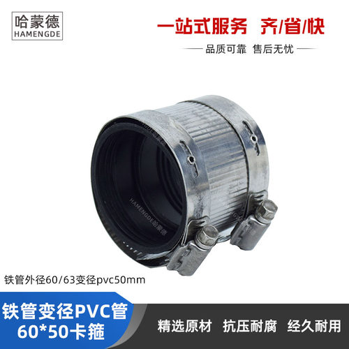 卡箍-----铁管外径60/63转PVC外径50