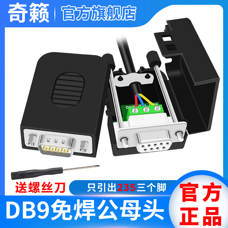 DB9免焊接头235脚模块RS232/COM口9针转接线端子公母头插头免焊线