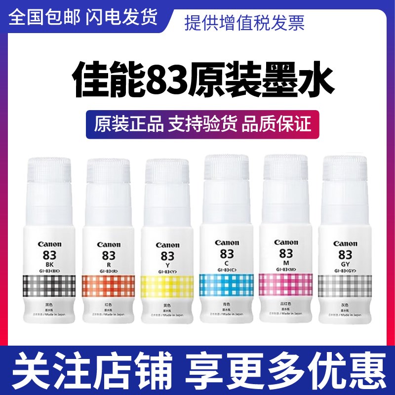 Canon佳能原装GI-83墨水黑色彩色连添加墨水G580/G680打印机墨盒