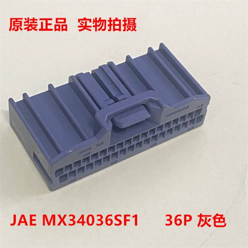 JAE MX34036SF1 36P汽车影音系统接头 原装可直接拍