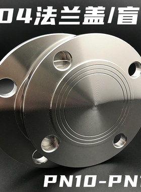 304PN16压力不锈钢盲板10公斤法兰盖机械部HG5028堵板DN350400600