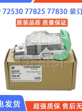 惠普HP 72530 77830 87660 77825 72525 装订盒针子Y1G13A Y1G14A