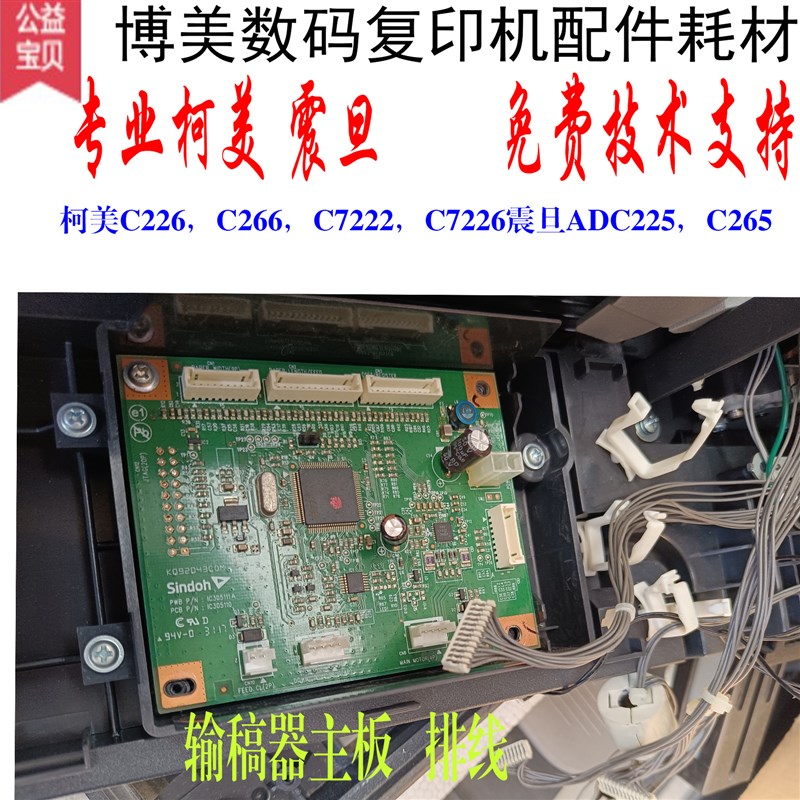 柯美C226 C266 C7222 C7226震旦ADC225 C265输稿器主板连接线整体