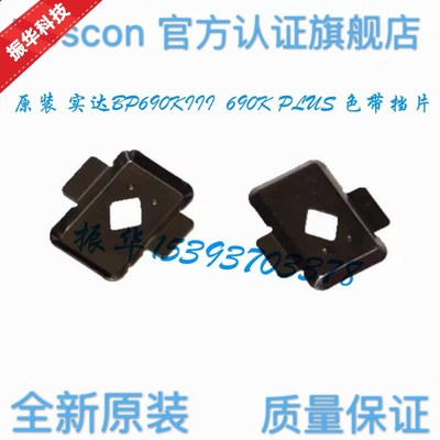 原装 实达 BP 690KIII 690KPULS 810K挡片 色带档片 打印头保护片