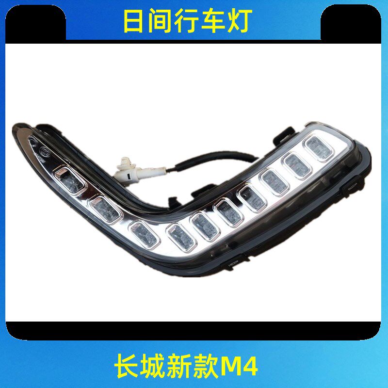 适配长城哈弗M4日间行车灯哈佛M4日行灯总成行车灯LED日间行车灯