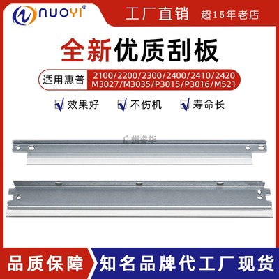 适用惠普HP2100 4000 2300 2400 2420 M3027 M3035 小刮 磁辊刮板