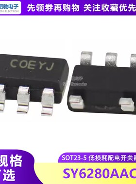 SY6280AAC SOT23-5 原装 USB过流保护芯片 SILERGY SY6280 C05BA