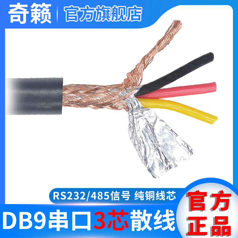纯铜3芯双层屏蔽线 22安规 3芯工程数据线 DB9针 RS232 485串口线