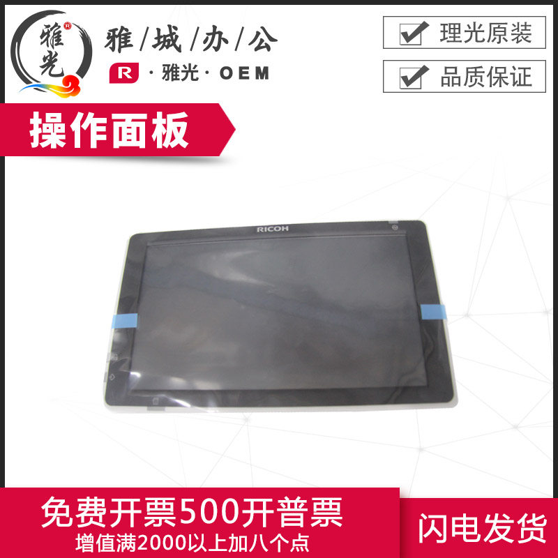 理光原装全新MP2555 3055 3555 4055 5055 6055触摸屏操作面板