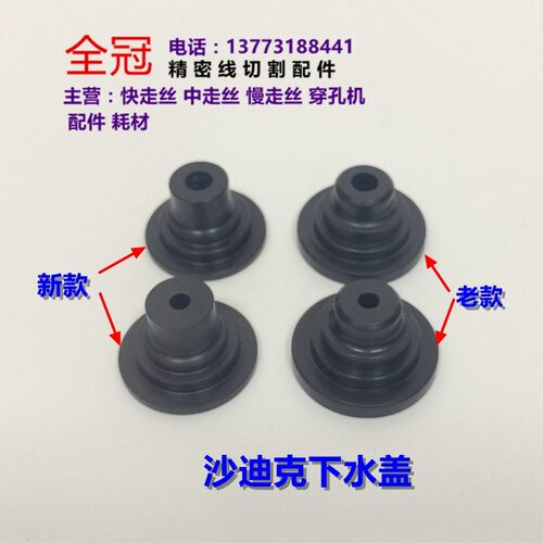 慢走丝线切割配件水盖沙迪克机用水盖 喷水嘴 老款沙迪下水盖S209