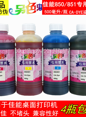 另色鬼佳能850 851专用墨水适用佳能IX6780 6880IP8780MG7580连供