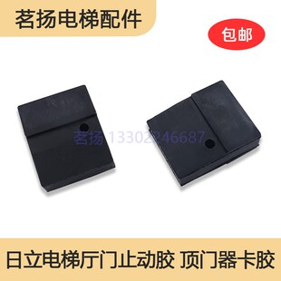 电梯厅门止动胶顶门器卡门胶维修顶门卡胶橡胶适用日立电梯