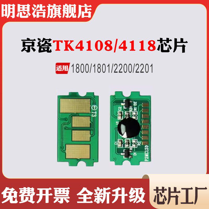 兼容京瓷TK4108墨盒1800 1801碳粉盒2200 2201 TK4118计数芯片
