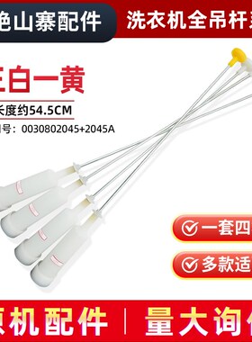 适用XQB75-S1228S-M1268-Z1216-Z9288-Z1626海尔洗衣机吊杆平衡杆