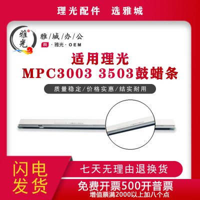 理光原装MPC3003 3503 4503 5503 6003 3004 3504套鼓清洁蜡条