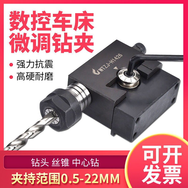 数控车床刀架打孔可微调节中心高钻夹钻头钻孔夹具钻头尾座钻夹头
