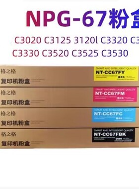 格之格适用佳能NPG67粉盒 C3025 C3120LC3222L C3226 C3520 C3525