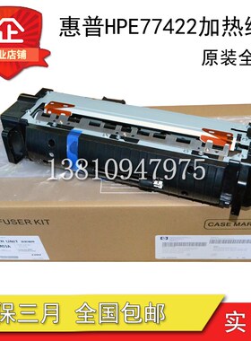 原装 惠普HP E77822 77825 77830 E77422 77428定影组件 加热组件