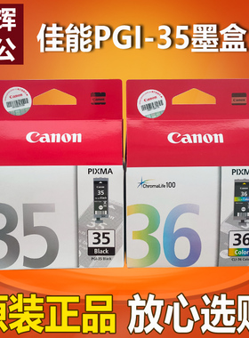 原装佳能35墨盒PGI-35黑色CLI-36彩色 佳能IP100墨盒 IP110打印机