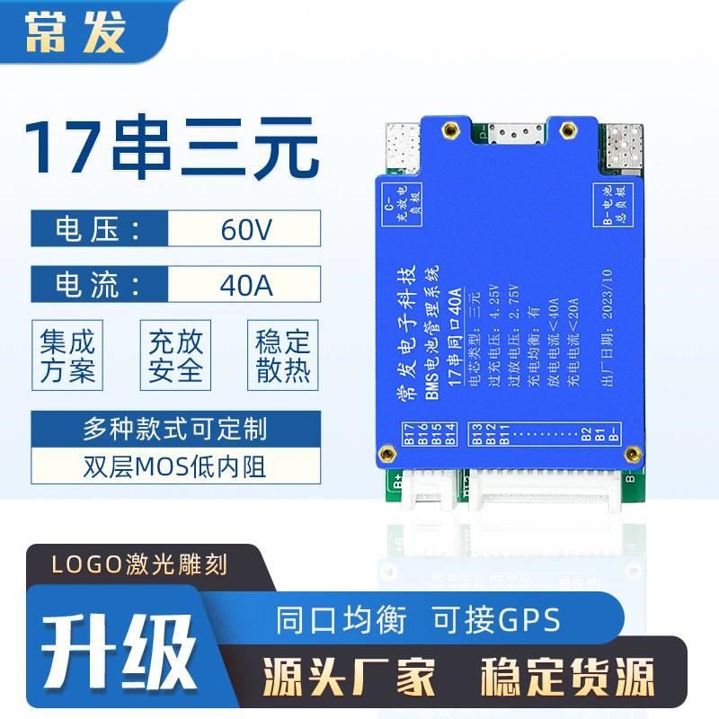 常发7串-17串60V锂电池保护板动力板三元同口带均衡口BMS40A电流