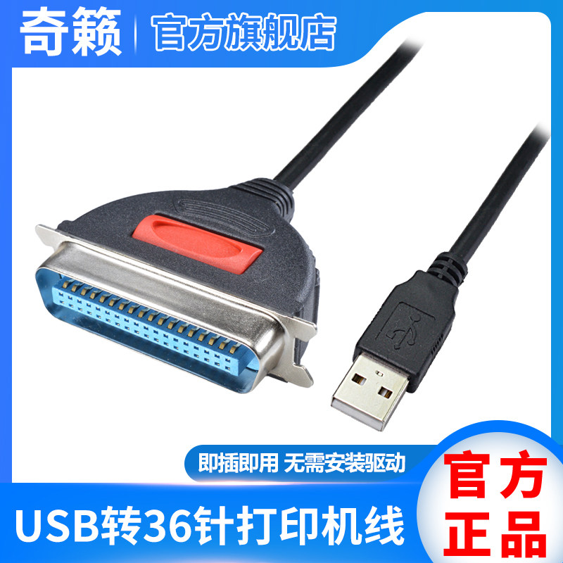 奇籁 USB转IEEE1284打印机线 并口转换USB转36针老式打印机延长线