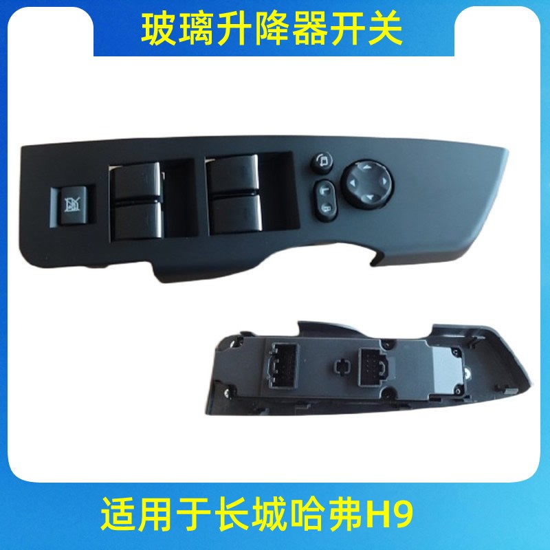 长城哈弗H9玻璃升降器开关主驾驶玻璃开关按钮原厂汽配