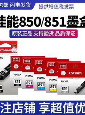 原装佳能850 851墨盒MG7580 MG6400 IX6880 MG7180 IX6780 IP7280