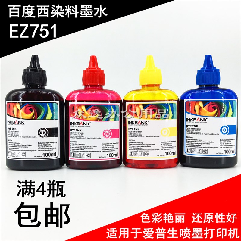 百度西EZ751适用爱普生7610/7710/3720/XP247/442连供染料墨水