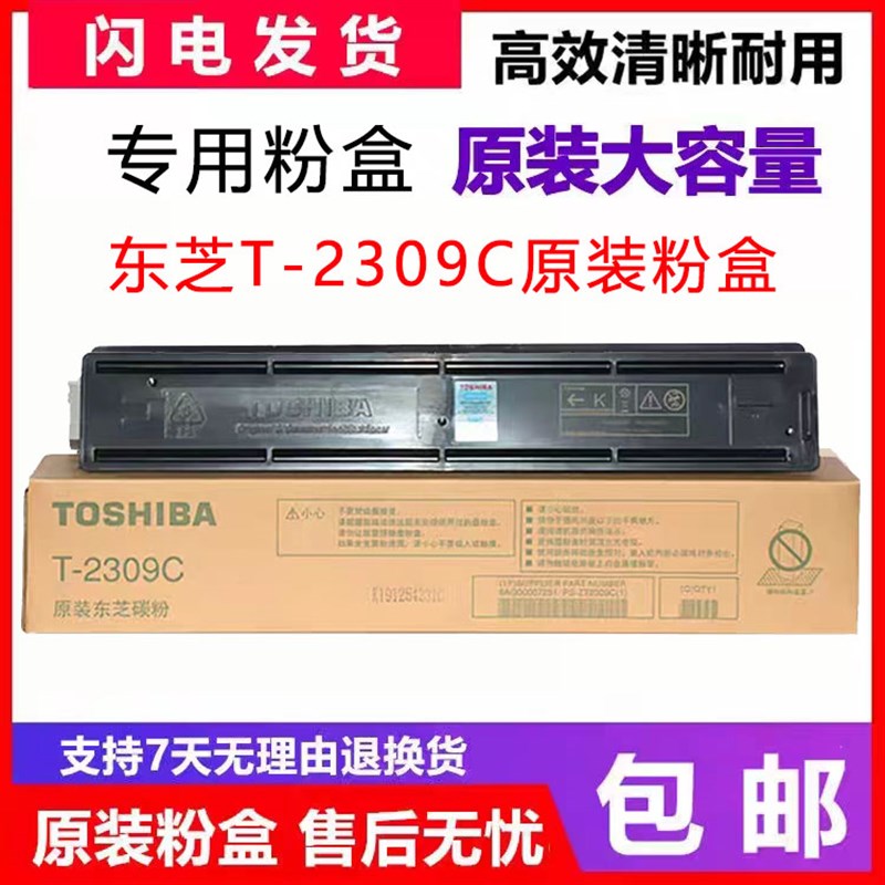 原装 东芝 T-2309C 粉盒 2809  2803 2303A AM 碳粉 墨粉 大容量