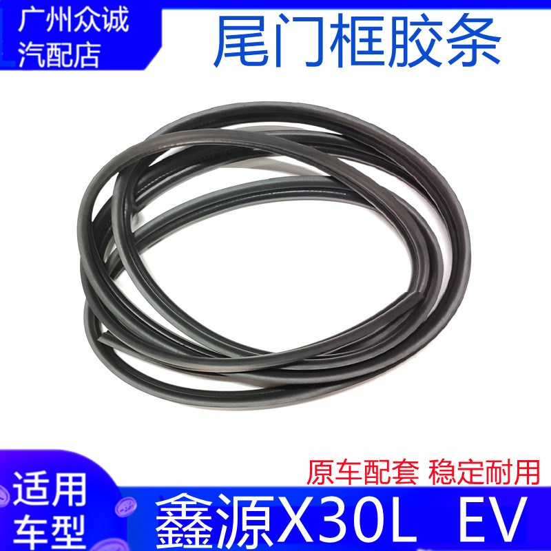 适配新能源汽车华晨SRM鑫源X30L EV门框密封条后尾门胶条隔音配件