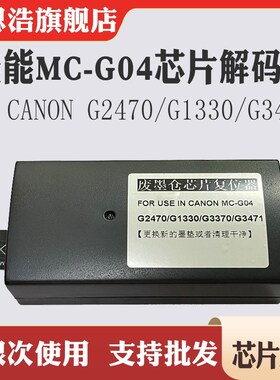 佳能MC-G04复位器G1330废墨盒G3471保养盒1430 G3370清零解码器