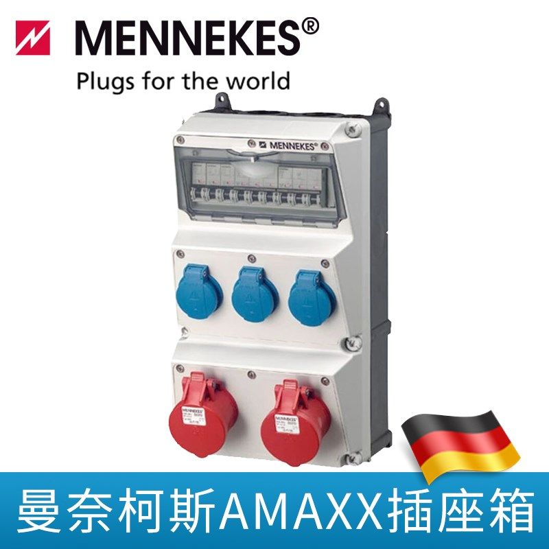曼奈柯斯AMAXX插座箱曼奈柯斯组合插座箱插座插头