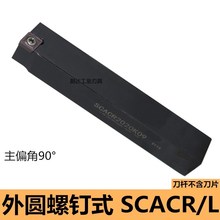 数控外圆车刀杆90度菱形车床机夹加长刀排刀架SCACR1212HK096刀座