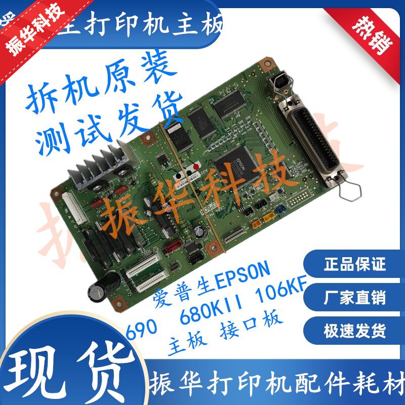 原装EPSON爱普生LQ690K主板680KII 675KT 2680K106KF打印机接口板
