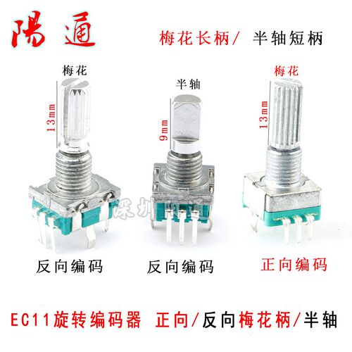 梅花柄 半轴 旋转编码器 开关/EC11数字电位器正向 反向电流开关