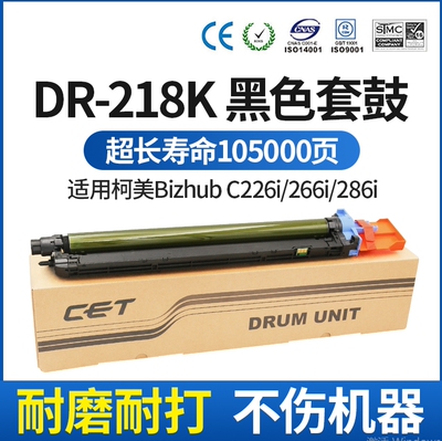 CET中恒适用柯美C226i 266i 286i复印机DR-218K黑色套鼓 硒鼓 单