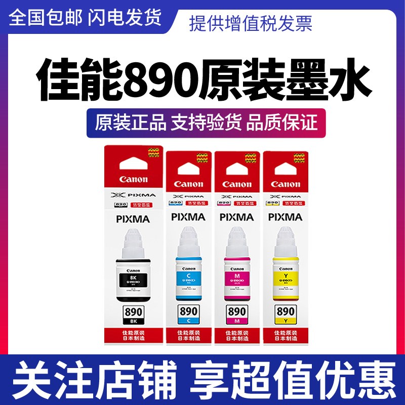 原装佳能打印机墨水4色GI-890 G1800 G2800 G1810 G2810 G3800