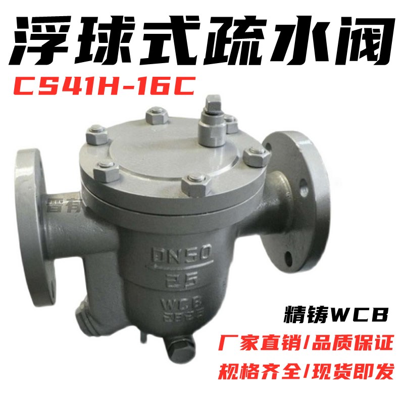 铸钢CS41H-16C/25C自由浮球式法兰疏水阀高温蒸汽DN25 DN50 DN100
