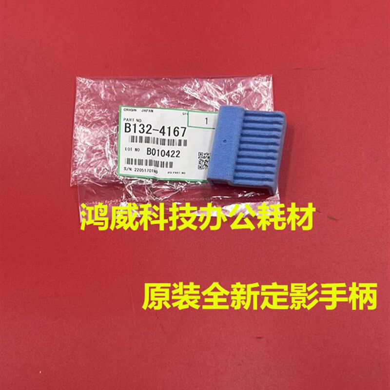 原装理光8110 8120 8200 8210 8220 8320定影器开启手柄B132-4167