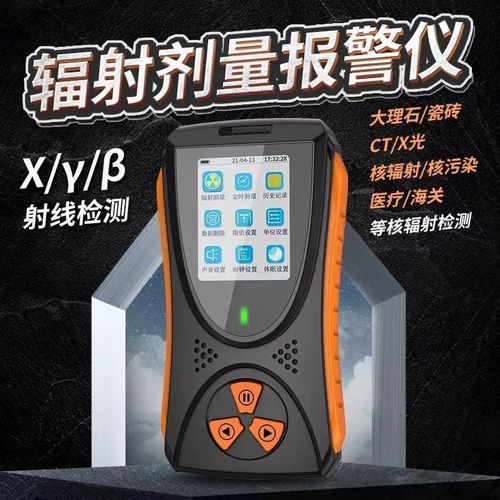 核辐射个人剂量检测仪食品海鲜/X光监测测量仪xy射线报警器